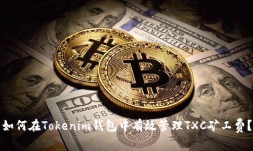 如何在Tokenim钱包中有效管理TXC矿工费？
