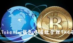 如何在Tokenim钱包中有效管