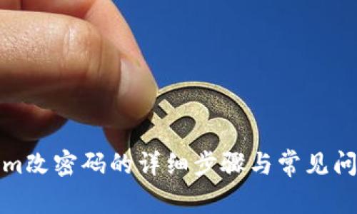 Tokenim改密码的详细步骤与常见问题解答