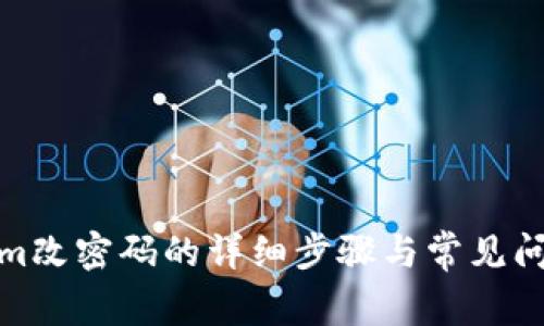 Tokenim改密码的详细步骤与常见问题解答