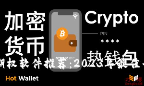 区块链期权软件推荐：2023年最佳平台详解
