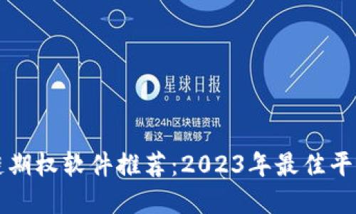 区块链期权软件推荐：2023年最佳平台详解