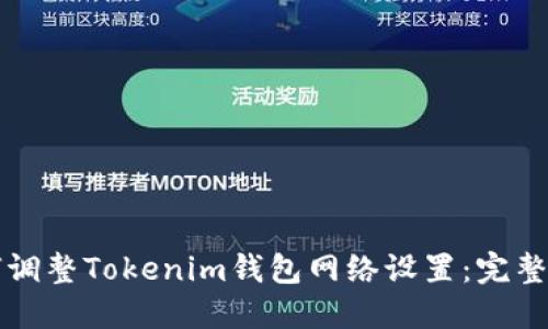 如何调整Tokenim钱包网络设置：完整指南