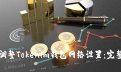 如何调整Tokenim钱包网络设