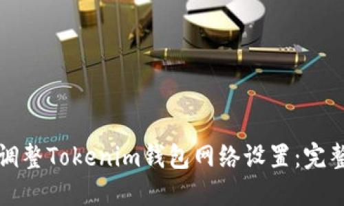 如何调整Tokenim钱包网络设置：完整指南