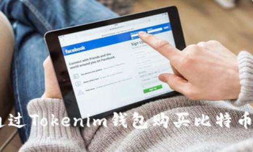 如何通过Tokenim钱包购买比特币（BTC）