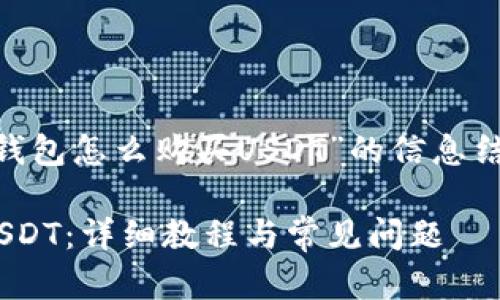 在此为您提供关于“tokenim钱包怎么购买USDT”的信息结构以及一些相关问题的答案。

如何在Tokenim钱包中购买USDT：详细教程与常见问题