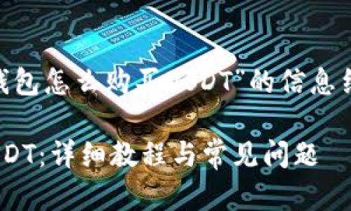 在此为您提供关于“tokenim钱包怎么购买USDT”的信息结构以及一些相关问题的答案。

如何在Tokenim钱包中购买USDT：详细教程与常见问题