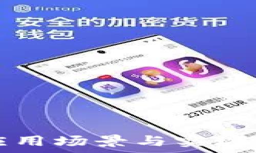   
区块链的应用场景与实现方法全解析