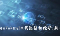 如何利用TokenTokenIM钱包轻