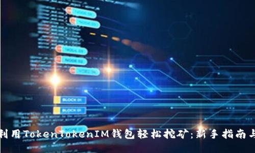 如何利用TokenTokenIM钱包轻松挖矿：新手指南与技巧