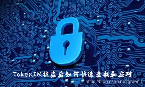 TokenIM被盗后如何快速查找和应对