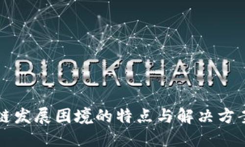 区块链发展困境的特点与解决方案探讨