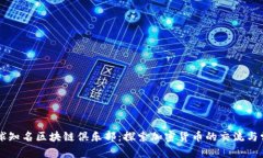 盘点全球知名区块链俱乐