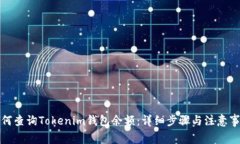 如何查询Tokenim钱包余额：