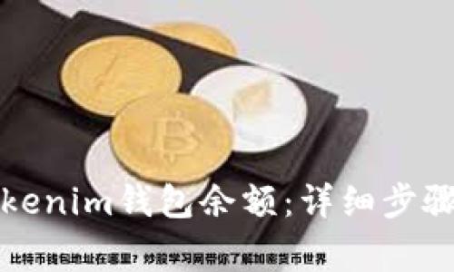如何查询Tokenim钱包余额：详细步骤与注意事项