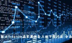 如何解决Tokenim在苹果设备