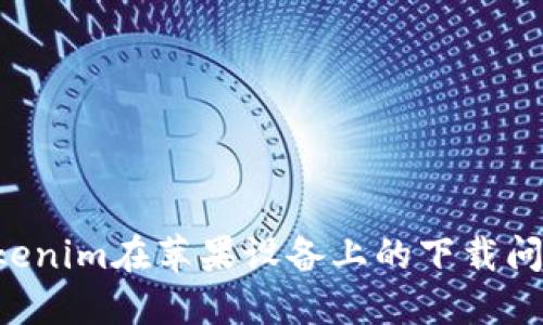 如何解决Tokenim在苹果设备上的下载问题：全面指南