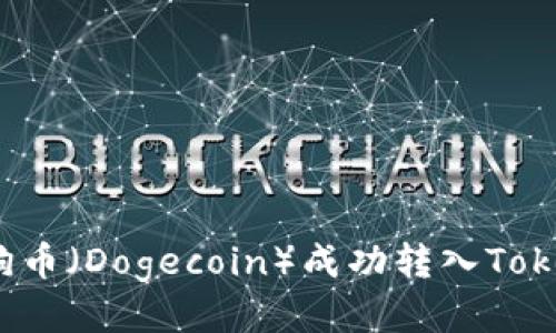如何将狗狗币（Dogecoin）成功转入Tokenim平台？