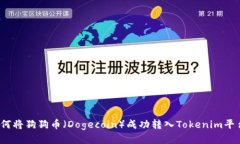 如何将狗狗币（Dogecoin）成