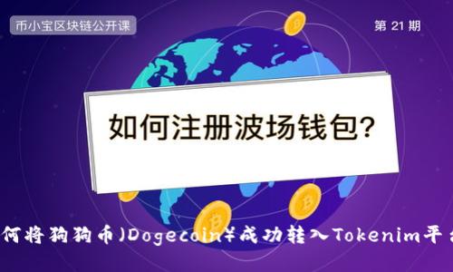 如何将狗狗币（Dogecoin）成功转入Tokenim平台？