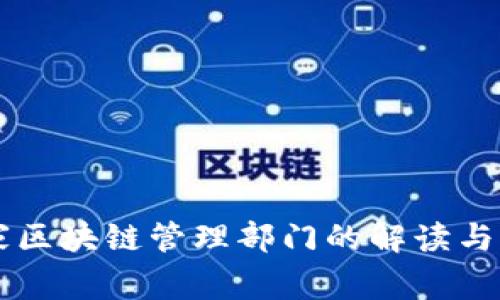 国家区块链管理部门的解读与分析
