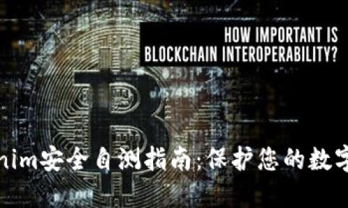 Tokenim安全自测指南：保护您的数字资产