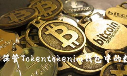 如何安全保管Tokentokenim钱包中的数字资产？