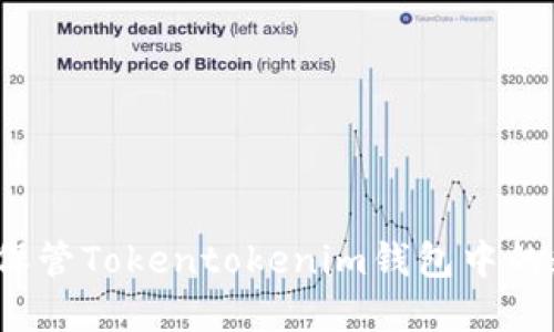 如何安全保管Tokentokenim钱包中的数字资产？