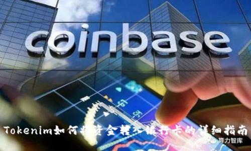 Tokenim如何将资金转入银行卡的详细指南
