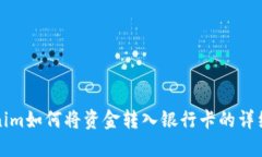 Tokenim如何将资金转入银行