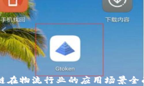 区块链在物流行业的应用场景全面解析