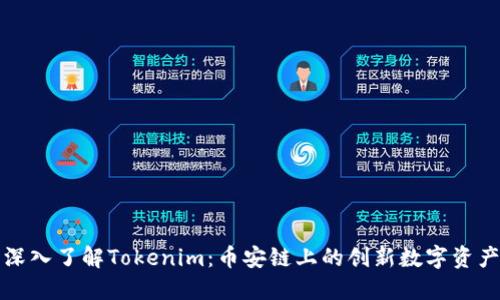 深入了解Tokenim：币安链上的创新数字资产