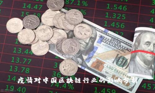 疫情对中国区块链行业的影响分析