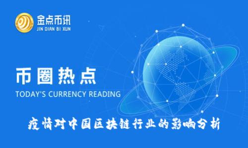 疫情对中国区块链行业的影响分析