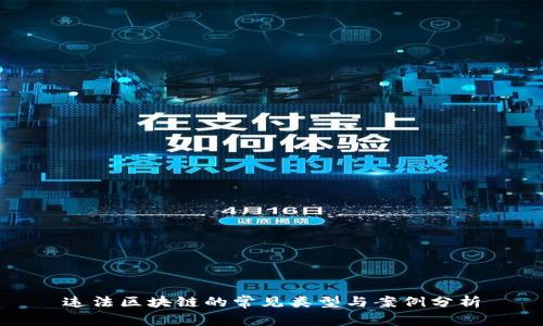 违法区块链的常见类型与案例分析