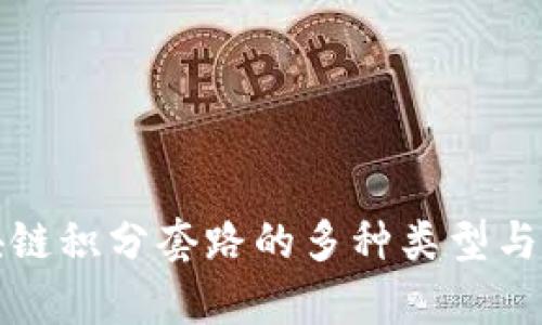 揭秘区块链积分套路的多种类型与风险分析