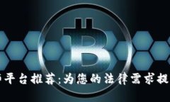 区块链律师平台推荐：为