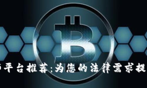 区块链律师平台推荐：为您的法律需求提供专业支持