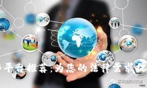 区块链律师平台推荐：为您的法律需求提供专业支持