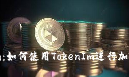 深入解析TokenIm：如何使用TokenIm进行加密通讯与数据安全