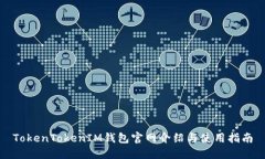 TokenTokenIM钱包官网介绍与