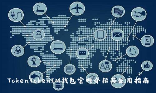 TokenTokenIM钱包官网介绍与使用指南