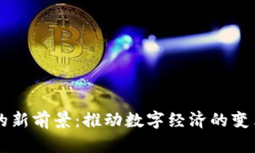 区块链的新前景：推动数字经济的变革与创新
