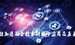 区块链加速融合技术的核
