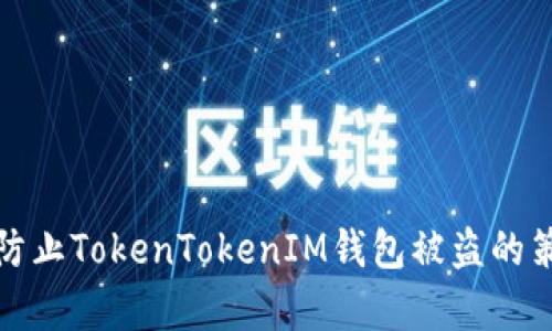 如何有效防止TokenTokenIM钱包被盗的策略与技巧