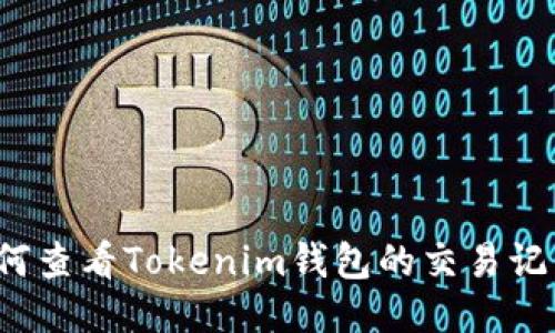 如何查看Tokenim钱包的交易记录？