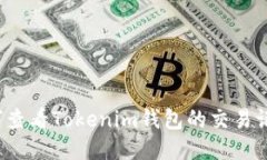 如何查看Tokenim钱包的交易