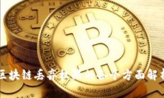 区块链丢弃权限的各个方