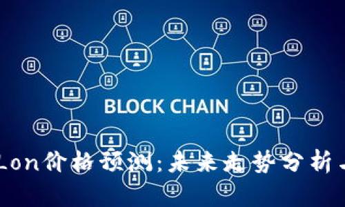 Tokenim Lon价格预测：未来走势分析与投资策略